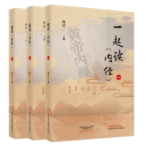 套装3本 一起读内经（一 二 三）孙洁 主编 中国中医药出版社 中医经典 入门书籍 商品图1