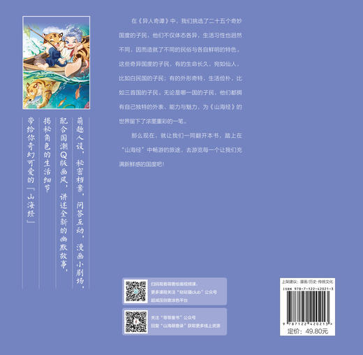 山海萌兽录：山海经太有趣了！--异人奇谭 商品图1