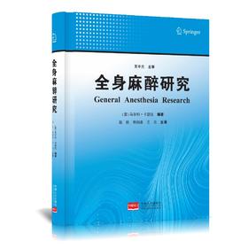 2023年新书：全身麻醉研究 赵欣、韩如泉、王云译（中国人口出版社）