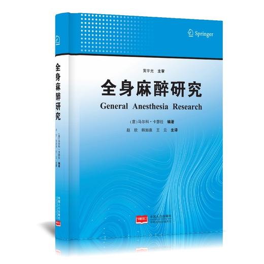2023年新书：全身麻醉研究 赵欣、韩如泉、王云译（中国人口出版社） 商品图0