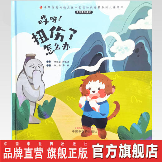 正版 现货【出版社直销】我不要生病（2）哎呀 扭伤了怎么办 刘伟 冯祥 著 中国中医药出版社 中医书籍 商品图0
