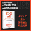 80亿人口 一个全球性重要议题 珍妮弗D朔巴著 80亿人口如何冲击未来经济与社会 从生育 死亡和移民精准解读未来人口问题核心 商品缩略图1