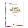 【官方旗舰店】国企视点丛书：中国特色国有企业管理 陈占夺 公司治理战略管理职工管理党的建设等专业培训教材 商品缩略图1