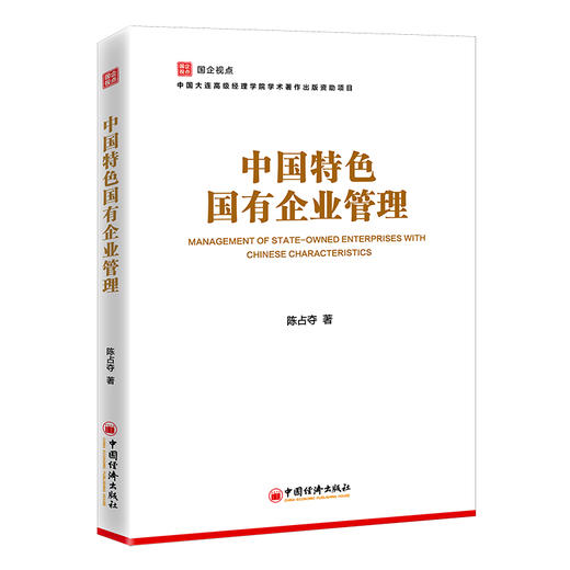 【官方旗舰店】国企视点丛书：中国特色国有企业管理 陈占夺 公司治理战略管理职工管理党的建设等专业培训教材 商品图1