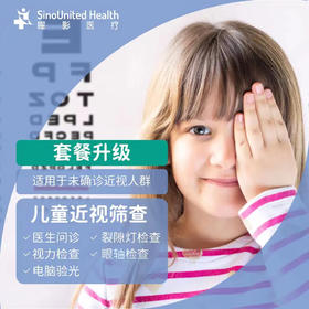 【眼科开业】儿童近视筛查（6月龄-18岁）