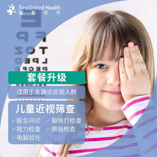【眼科开业】儿童近视筛查（6月龄-18岁） 商品图0
