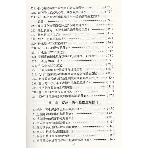 【旗舰店】催化裂化装置应急知识问答  炼油装置应急知识问答丛书  中国石化出版社 张杨 商品图3