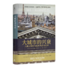 【英】本·威尔逊《大城市的兴衰：人类文明的乌托邦与反乌托邦》 商品缩略图1