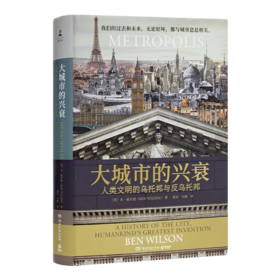 【英】本·威尔逊《大城市的兴衰：人类文明的乌托邦与反乌托邦》
