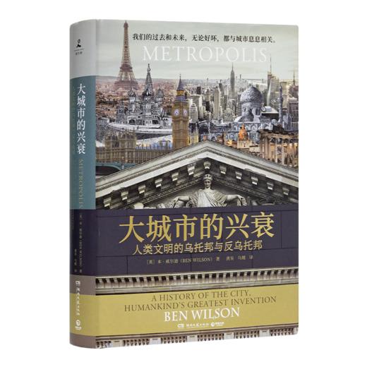 【英】本·威尔逊《大城市的兴衰：人类文明的乌托邦与反乌托邦》 商品图1