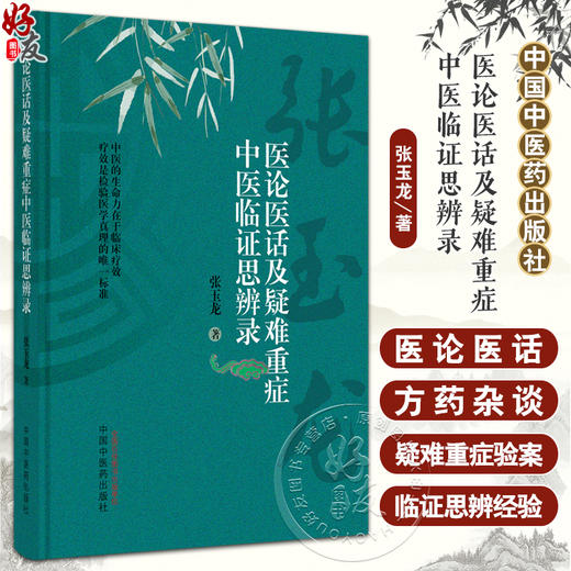 医论医话及疑难重症中医临证思辨录 张玉龙著 方药杂谈临床应用 外感发热内科等疑难重症验案中医学9787513281317中国中医药出版社 商品图0