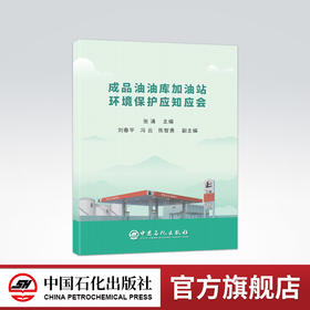【旗舰店】成品油油库加油站环境保护应知应会 张涌 主编 加油（气）站 油库 环境保护 9787511461179
