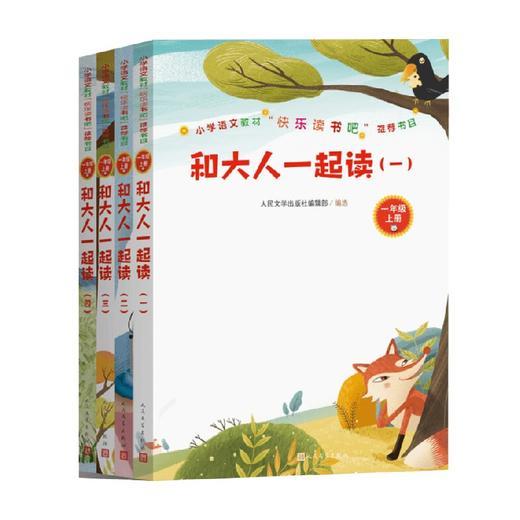 和大人一起读1-4册 6-9岁 人民文学出版社编辑部 著 课外读物 商品图1