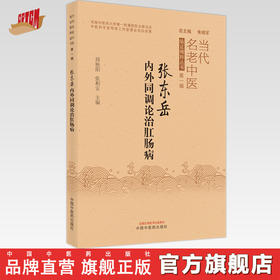 【出版社直销】张东岳内外同调论治肛肠病 周艳阳 张相安 著 中国中医药出版社 当代名老中医临证精粹丛书 中医内科学中医外科学