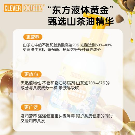 【聪明海豚】儿童山茶油柔顺洗发水500ml山茶油柔顺洗发露洗浴护肤婴幼儿宝宝沐浴露儿童洗发水500ml/瓶（3-15岁儿童） 商品图3