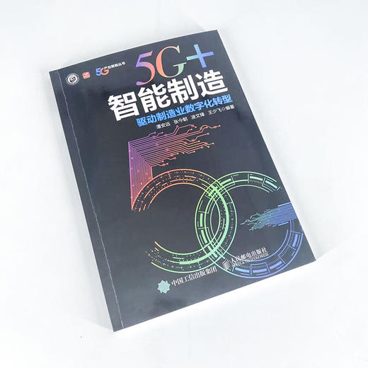 5G+智能制造 驱动制造业数字化转型 制造业转型 工业人工智能 工业互联网 工业孪生 智能工厂 智能制造供应链 商品图1