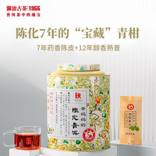 【买1送1】澜沧古茶2016年茶妈妈小青柑陈皮普洱熟茶250g 商品图2