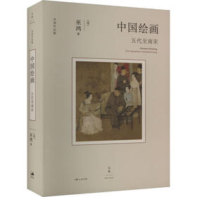 中国绘画 五代至南宋