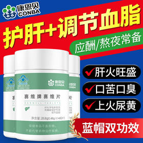 【买二送一 国货大品牌】康恩贝辅助护肝赛维片 水飞蓟提取物 养生男加班熬夜 60片/瓶