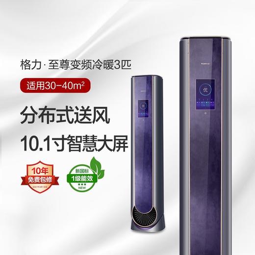 格力·至尊变频冷暖1级能效柜机空调 (WIFI) 商品图0