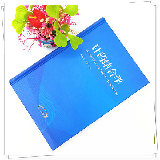 正版 现货【出版社直销】针药结合学 程海波 徐斌 著 中国中医药出版社 中医 书籍 商品图2