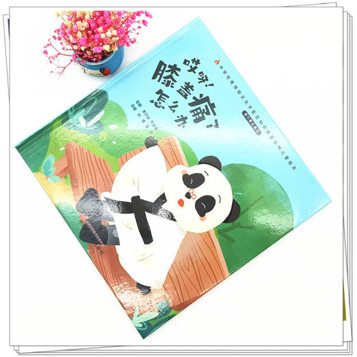 正版 现货【出版社直销】我不要生病（2）哎呀 膝盖痛了怎么办 刘伟 冯祥 著 中国中医药出版社 中医书籍 商品图1