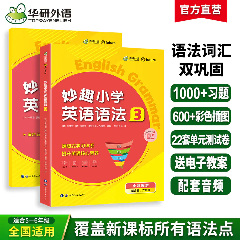 2025秋 妙趣小学英语语法3 全国通用版同步五六年级教材理解拓展学科知识 华研外语一二三四五六123456年级剑桥KET/PET/托福系列