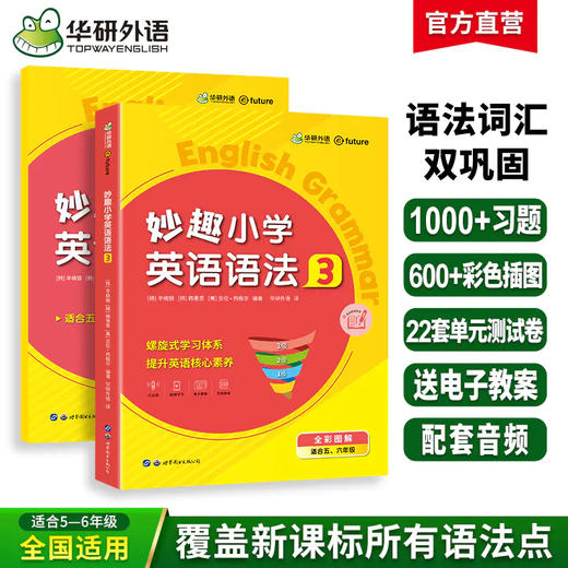 2025秋 妙趣小学英语语法3 全国通用版同步五六年级教材理解拓展学科知识 华研外语一二三四五六123456年级剑桥KET/PET/托福系列 商品图0