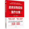【官方旗舰店】政府采购招标操作全案 政府采购制度 政府采购法 .招标投标法 商品缩略图1