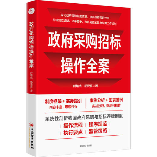 【官方旗舰店】政府采购招标操作全案 政府采购制度 政府采购法 .招标投标法 商品图1
