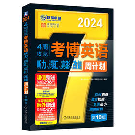 官网 2024考博英语词汇周计划黑宝书 4周攻克考博英语听力 词汇 完形 改错周计划 第10版 考博英语教材 考博真题环球卓越