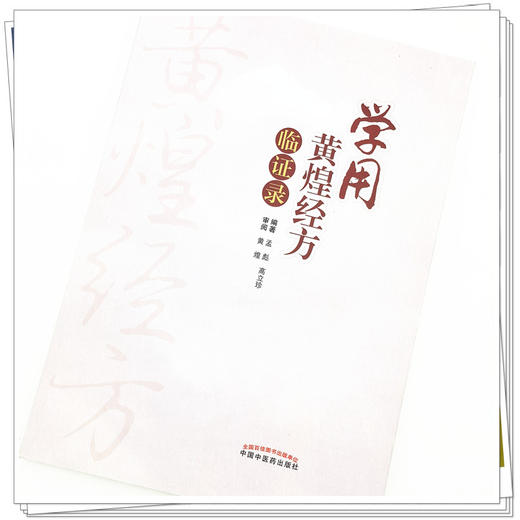 【出版社直销】学用黄煌经方临证录 孟彪 高立珍 著 黄煌审阅 中国中医药出版社 黄煌中医十大类方中医学方剂学学习教材参考书 商品图4