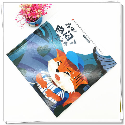 正版 现货【出版社直销】我不要生病（2）哎呀 胸闷了怎么办 刘伟 冯祥 著 中国中医药出版社 中医 书籍 商品图1