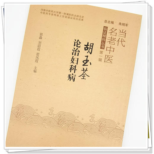 【出版社直销】胡玉荃论治妇科病 朱明军 总主编 中国中医药出版社 中医妇科 书籍 商品图4