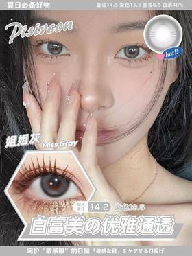 Pisircon 日抛 姐姐灰 直径14.2mm着色13.6mm