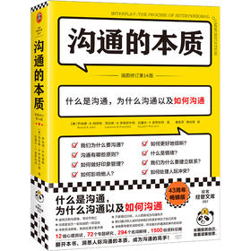 读客沟通的本质（第14版沟通的艺术脱不花推荐美国人际沟通权威教材）