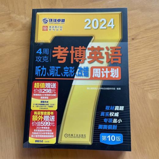 官网 2024考博英语词汇周计划黑宝书 4周攻克考博英语听力 词汇 完形 改错周计划 第10版 考博英语教材 考博真题环球卓越 商品图1