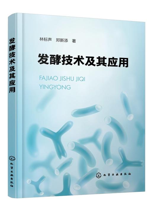 发酵技术及其应用 商品图0