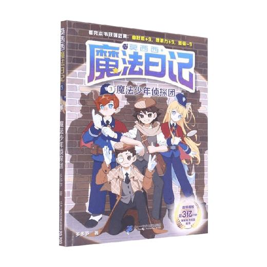 莫西西魔法日记3 魔法少年侦探团 多多罗 著 儿童文学 商品图0