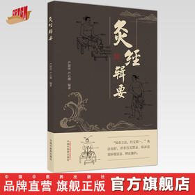 【出版社直销】灸经辑要 严蔚冰 严石卿 著 中国中医药出版社   灸疗方法学习资料书籍