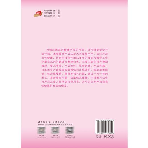 产后康复知识200问 谭丽双 产后从业人员培训指导用书 孕产妇自我保健 产后盆底排尿障碍等康复治疗9787513281010中国中医药出版社 商品图4