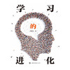 学习的进化 倪闽景作品 学校订购电话/微信15080035301 商品缩略图1