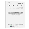 公路水泥稳定磷石膏基层施工技术规范（T/CHTS 10100-2023） 商品缩略图0