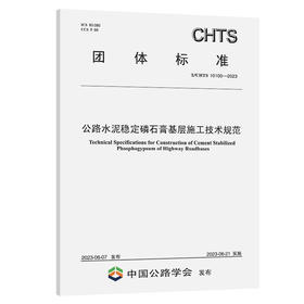 公路水泥稳定磷石膏基层施工技术规范（T/CHTS 10100-2023）