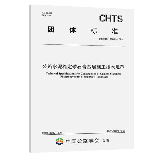 公路水泥稳定磷石膏基层施工技术规范（T/CHTS 10100-2023） 商品图0