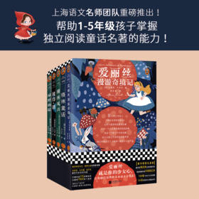 经典童话套装（全5册）  | 语文名师团队帮助1-5年级孩子掌握独立阅读能力《爱丽丝漫游奇境记》《格林童话》《柳林风声》《彼得·潘》《绿野仙踪》