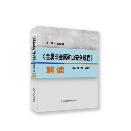 《金属非金属矿山安全规程》(GB 16423-2020)解读 商品图0