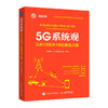 5G系统观 从R15到R18的演进之路  5GR15 商品缩略图0