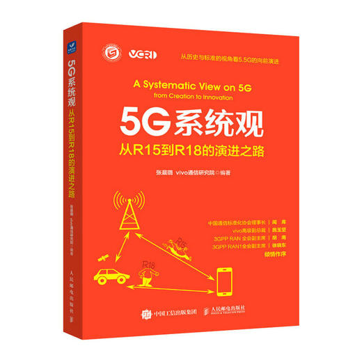 5G系统观 从R15到R18的演进之路  5GR15 商品图0