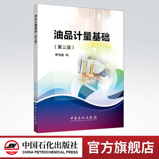 【旗舰店】油品计量基础 第三版 本书可作从事石油计量工作的人员 石油院校的学生以及对石油计量感兴趣的人员阅读 中国石化出版社 商品图0